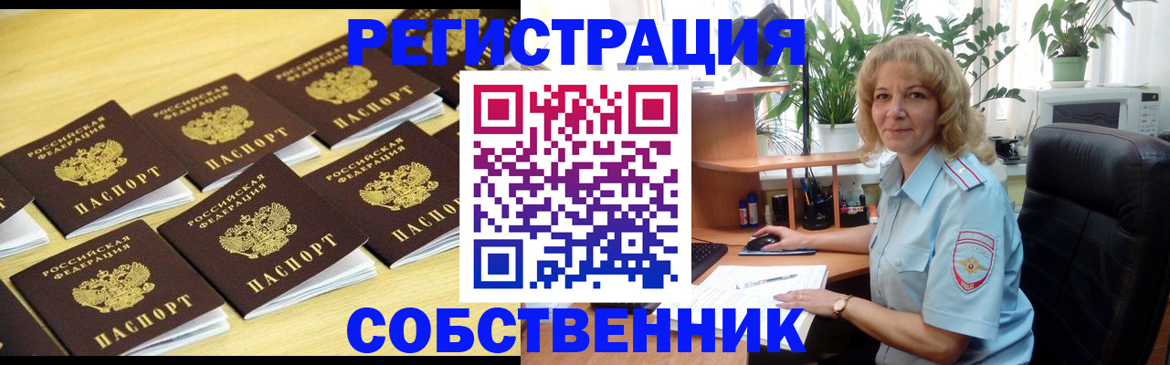 прописка от собственника в Первомайске