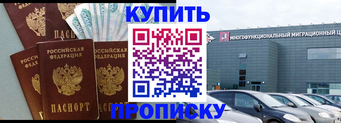 прописка штамп в Первомайске